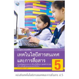 หนังสือเรียน เทคโนโลยีสารสนเทศ ป.5 #พว.