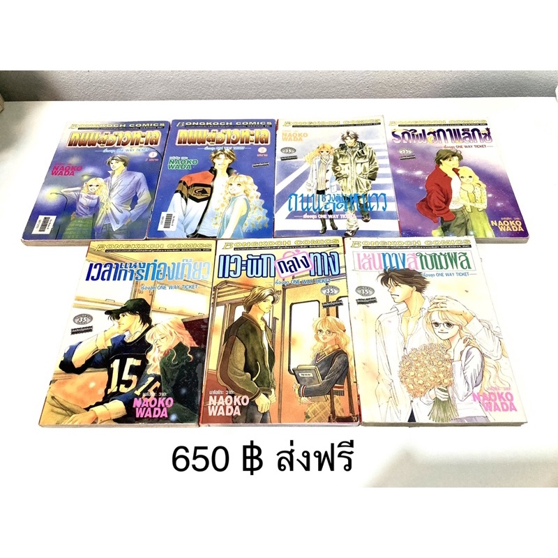เรื่องชุด One way ticket by Naoko Wada (ไม่ครบ 9 เล่ม)