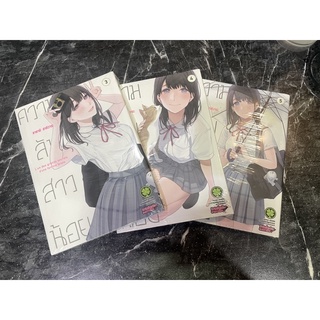 ความลับสาวน้อย เล่ม 3-5