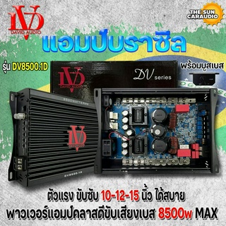 แอมป์บราซิล คลาสดี 8500 วัตต์ ขับเบส DV DAVID AUDIO รุ่น DV8500.1 กำลังขับสูงสุด 8500 วัตต์ AMP ไส้แน่นๆ แรงๆ เบสหนัก