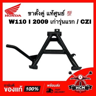 ขาตั้งคู่ WAVE110 I 2009 / CZI / เวฟ110 I เก่ารุ่นแรก 2009 / ซีแซดไอ แท้ศูนย์ 💯 50500-KWB-600 ขาตั้งกลาง