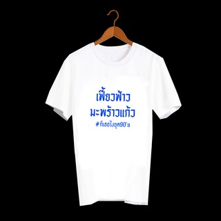 เสื้อยืดตัวหนังสือ เสื้อยืดคำพูด เสื้อยืดตลกๆ เสื้อคำพูดสุดฮิต ยุค90 เสื้อวินเทจ เสื้อยืด เฟี้ยวฟร้าว มะพร้าวแก้ว TXA266