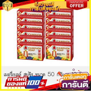 🎯BEST🎯 แนะนำ!! เมอรี่เบลล์ สบู่ขิง ขนาด 50 กรัม แพ็ค 12 ก้อน ส่งเร็ว🚛💨 🛺💨