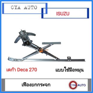 เฟืองยกกระจก​ แบบมือหมุน​ ISUZU เดก้า​ Deca 270 แรง