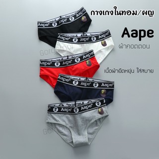 กางเกงในทอม/ผู้หญิง   แบรนด์ รุ่น Aape ♥ไม่มีเป้าผช♥