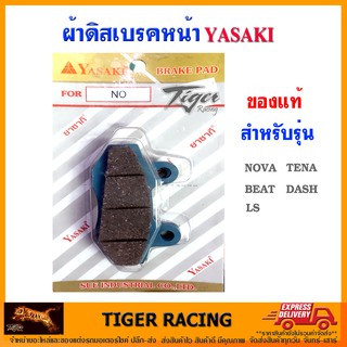 ผ้าดิสเบรคหน้า YASAKI ของแท้ รุ่น NOVA, TENA, BEAT, DASH, LS