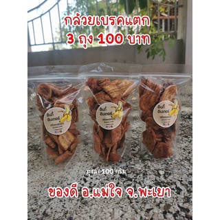 กล้วยเบรคแตกอินดี้อินเตอร์ (ถุงเล็ก) ปริมาณ 100 กรัม 3 ถุง