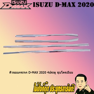 คิ้วขอบกระจก อีซูซุ ดี-แม็ก 2020 ISUZU D-max 2020 4ประตู ชุบโครเมี่ยม