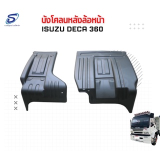 บังโคลนหลังล้อหน้า ISUZU DECA 360  อะไหล่รถบรรทุก  รถสิบล้อ อะไหล่สิบล้อ