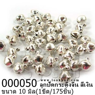 ลูกปัดกระดิ่งจีน สีเงิน10 มิล (1ขีด/100กรัม)