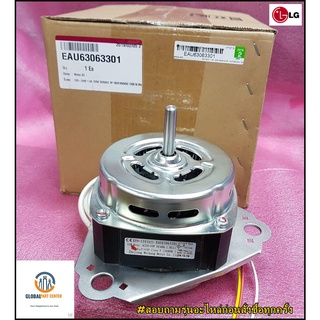 ขายอะไหล่ของแท้/มอเตอร์เครื่องซักผ้าแอลจี/(Motor,AC)LG/EAU63063301/EAU60685604/EAU61905504/ใช้ได้ทั้งหมด 92 รุ่น