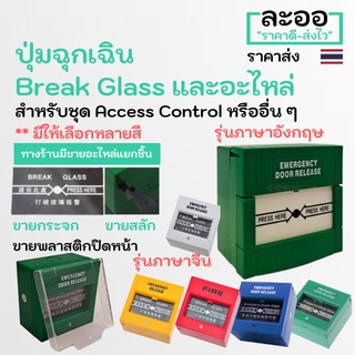 NS002-01 กระจก และ ปุ่มกดฉุกเฉิน Emergency Break Glass สำหรับ ประตูคีย์การ์ด Accesscontrol ควบคุมเข้าออกประตู ZKTeco HIP