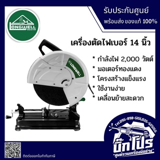 เครื่องตัดไฟเบอร์ ขนาด 14 นิ้ว Longwell  CUT-OFF Machine