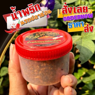 น้ำพริกนรกปลาช่อน 25g ขนาดจิ๋วสำหรับ1มื้อ อิสลามทานได้