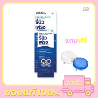 Renu Fresh Multi Purpose Solution 355 ml แถมฟรี ขวดเล็ก 60 ml รีนิว น้ำยาล้างคอนแทคเลนส์