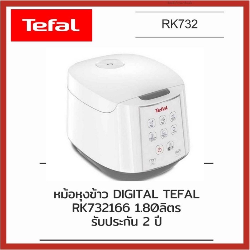 หม้อหุงข้าว DIGITAL TEFAL RK732 1.80ลิตร