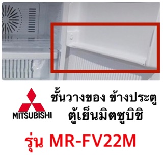 มิตซูบิชิ Mitsubishi อะไหล่ตู้เย็น ชั้นวางของข้างประตูในช่องฟรีส รุ่น MR-FV22M ของแท้ มิตซูบิชิ ชั้นวางข้างประตู ถูก ดี