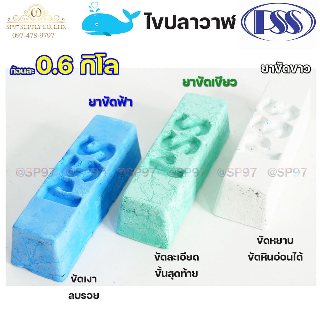 PSS ยาขัดเงา ยาขัดฟ้า ยาขัดเขียว ยาขัดขาว สำหรับโลหะเนื้อแข็ง สแตนเลส เหล็ก ไทเทเนียม ก้อนละ 0.6 กิโล (เลือกสีได้)
