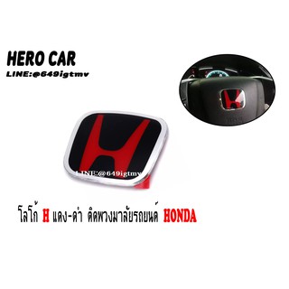 โลโก้LOGO H  สีดำแดง ​ติดพวงมาลัยรถยนต์ ​HONDA