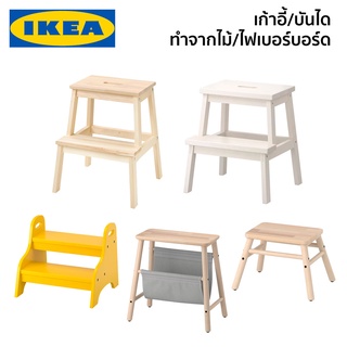 บันไดเสริม 2 ขั้น เก้าอี้เสริม IKEA อิเกีย