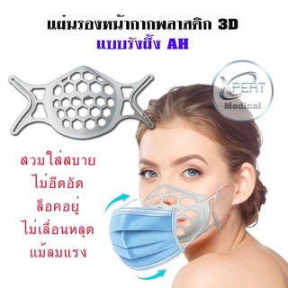 แผ่นรองหน้ากากพลาสติก 3D แบบรังผึ้ง ที่รองหน้ากากอนามัย ที่รองแมสก์ แผ่นรองแมสก์ ป้องกันฝุ่น ป้องกันรอยเปื้อนจากลิปสติก