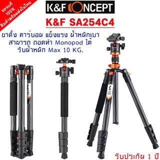 K&amp;F CONCEPT SA254C4 (09.109) ขาตั้งกล้อง คาร์บอน วัสดุแข็งแรง รับน้ำหนักได้10KG. สามารถถอดทำ Monopod ได้