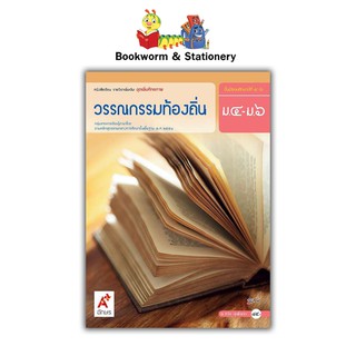 หนังสือเรียน แบบเรียน เพิ่มเติม วรรณกรรมท้องถิ่น ม.4-6 ลส51 (อจท.)