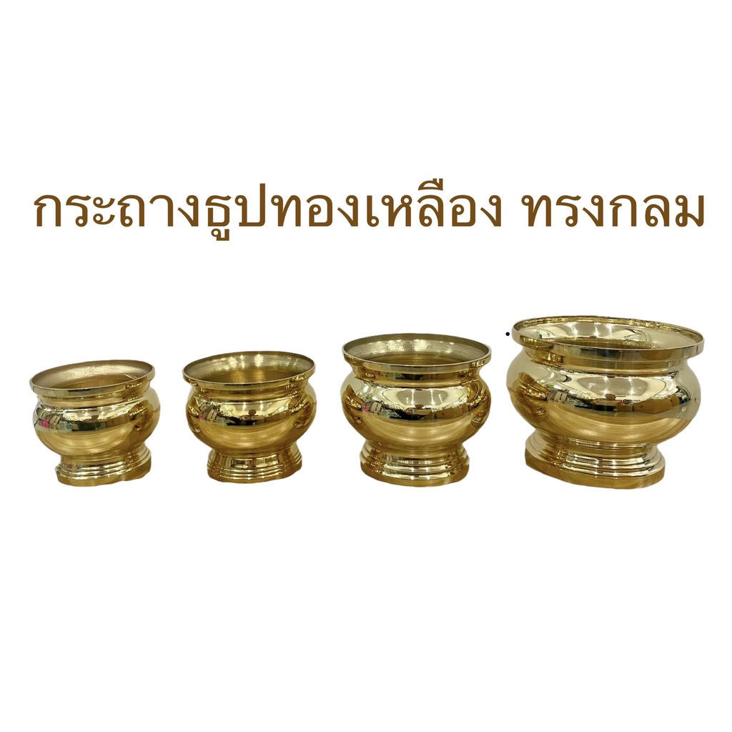 กระถางธูป กระถางธูปทองเหลือง ทรงกลม ทองเหลืองแท้ 100% (ขนาด 3-4.5 นิ้ว)ราคาต่อใบ