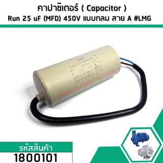 คาปาซิเตอร์ ( Capacitor ) Run 25 uF (MFD) 450V #แบบกลม มีสาย (No.1800101)