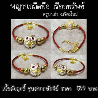 กำไลข้อมือพญานกถึดทือเรียกทรัพย์ ครูบาเต่า วัดบ้านเหล่า จ.เขียงใหม่