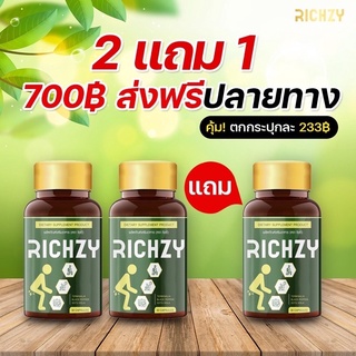 RICHZY ปราบริดสีดวง 2 แถม 1  (ได้ 3 กระปุก) โคตรคุ้ม
