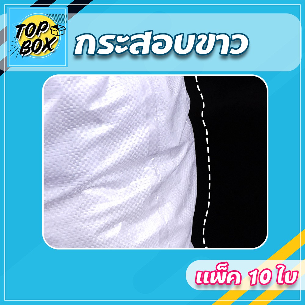 กระสอบสีขาว (แพ็ค 10) รูปที่ 2