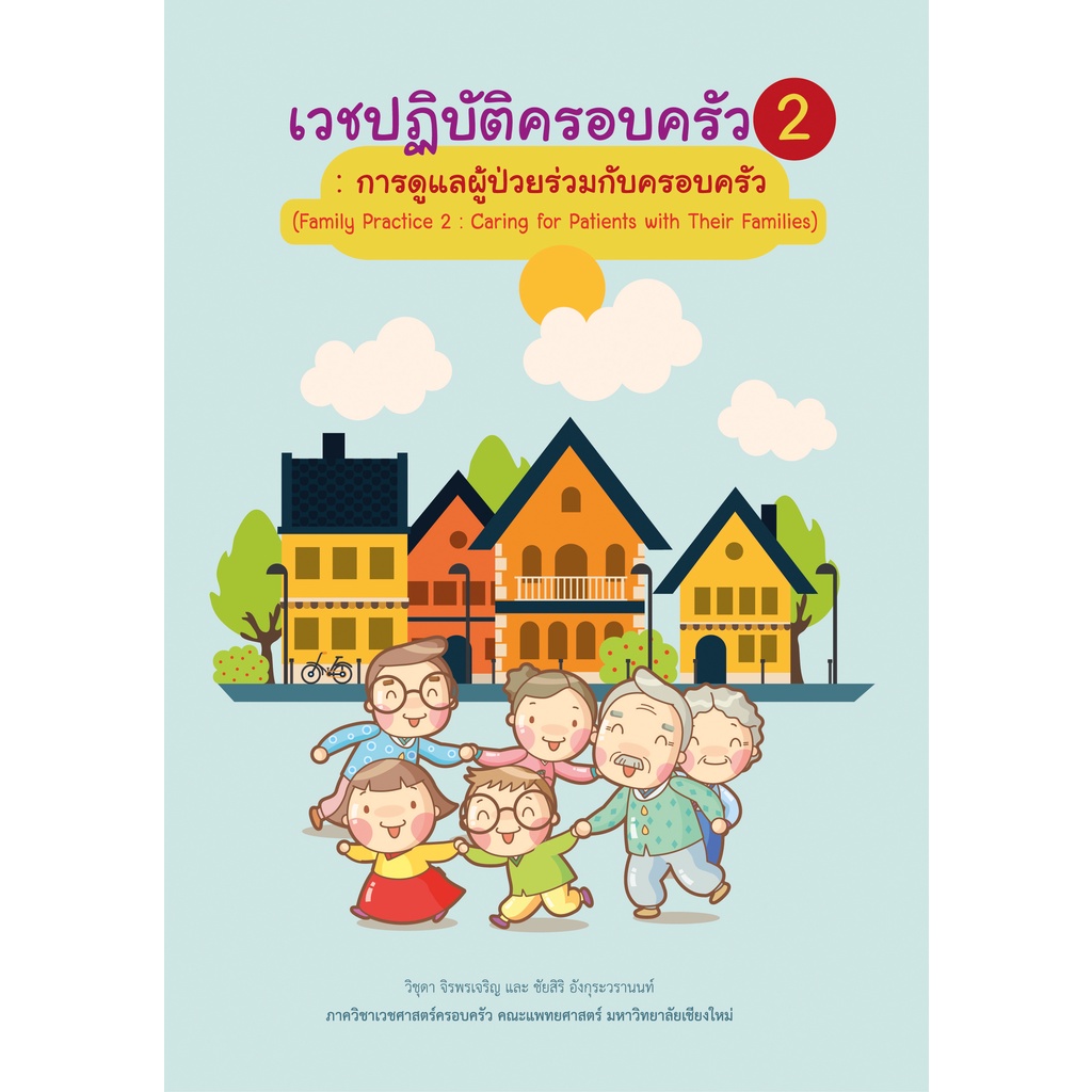(ศูนย์หนังสือจุฬาฯ) เวชปฏิบัติครอบครัว 2 :การดูแลผู้ป่วยร่วมกับครอบครัว (9786163985927)