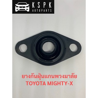 ยางกันฝุ่นแกนพวงมาลัย โตโยต้า ไมตี้เอ็กซ์ TOYOTA MIGHTY-X