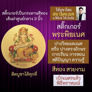 สติ๊กเกอร์พระพิฆเนศ ปางวิทยะคเณศ ปางทรงอักษร บูชาเสริมดวงการเรียน รหัส STK-C-03 สติ้กเกอร์พระพิฆเณศ