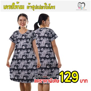 เดรสให้นม คลุมท้อง [คอกลม] Clearance : สีน้ำ