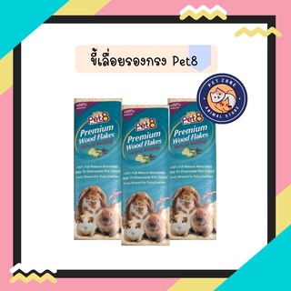 ขี้เลื่อย Pet8 premium wood flakes 1kg ขี้เลื่อยธรรมชาติ ปูรองกรง หนู กระต่าย นก