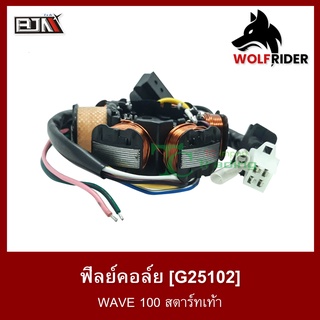 ฟิลย์คอล์ย มัดไฟ เวฟ WAVE 100 สตาร์ทเท้า (G25102)