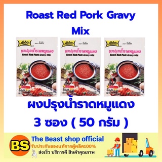 The beast shop 3x(50ก.) Lobo โลโบ ผงปรุงน้ำราดหมูแดง น้ำราดหมูแดง น้ำราดหมูแดงสำเร็จรูป  ผงปรุงรส ผงโลโบ้ ผงโลโบ