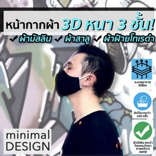 หน้ากากผ้ามัสลิน 3D หนา 3 ชั้น ขนาดผู้ใหญ่ สีดำ ระบายอากาศดี ซักได้ หน้ากากอนามัยผ้ามัสลิน