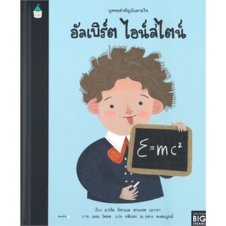 หนังสือเด็ก หนังสือนิทาน บุคคลสำคัญบันดาลใจ อัลเบิร์ต ไอน์สไตน์