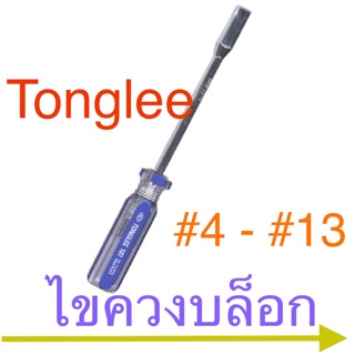 Tonglee ไขควงบล็อก ไขควง บล็อก