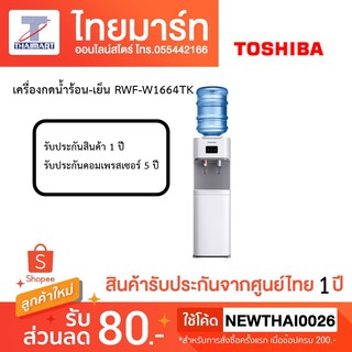 Toshiba เครื่องกดน้ำร้อน-เย็น รุ่น RWF-W1664TK W1664TK