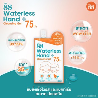 Ver.88 Waterless Hand Cleaning Gel /1ซอง