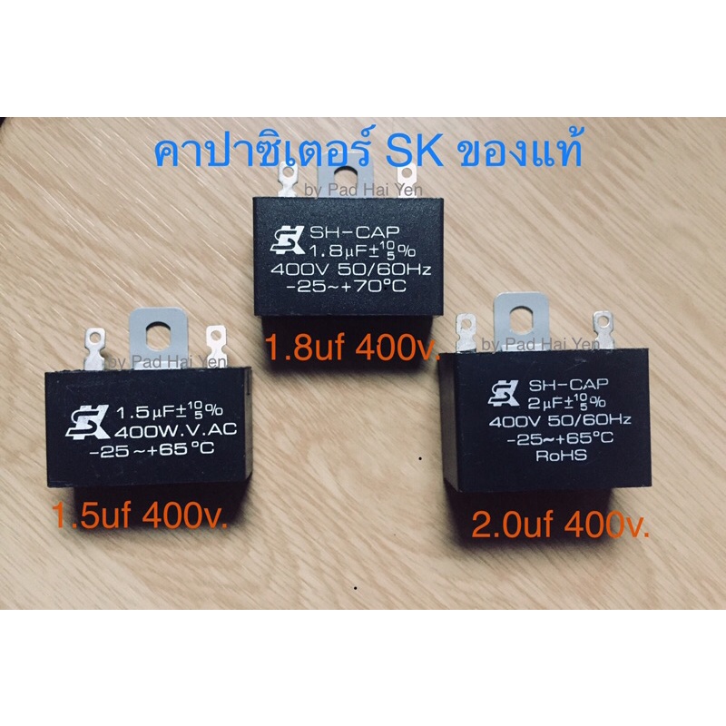 คาปาซิเตอร์ยี่ห้อ SK 1.5uF / 1.8uF / 2.0uF 400v (ของแท้)พัดลมฮาตาริและทั่วไป