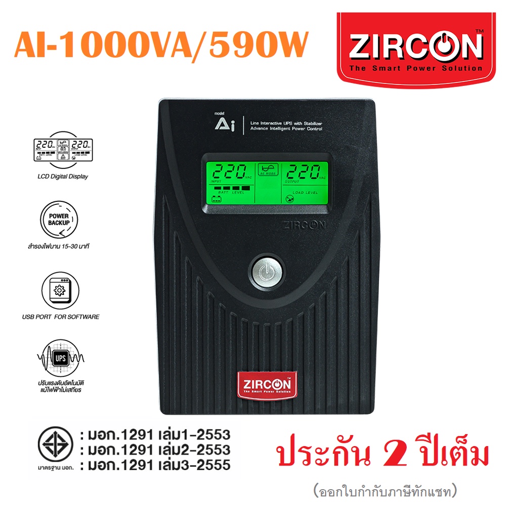 ZIRCON เครื่องสำรองไฟUPS AI-1000VA/590Wปรับแรงดันไฟฟ้าให้คงที่Digitalเครื่องสำรองไฟ ที่ใช้แบต12V.9Ah