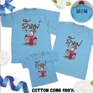 เสื้อวันแม่ สีฟ้า เสื้อยืด วันแม่ บอกรักแม่ 12 แบรนด์ IDEA T-Shirts Cotton Comb 30 เนื้อผ้าดี หนานุ่มกว่า