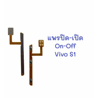 แพรสวิต ปิด -​เปิด PCB on-off Vivo S1 แพรเปิด-ปิด Vivo S1 แพรปุ่มสวิตปิดเปิด Vivo S1