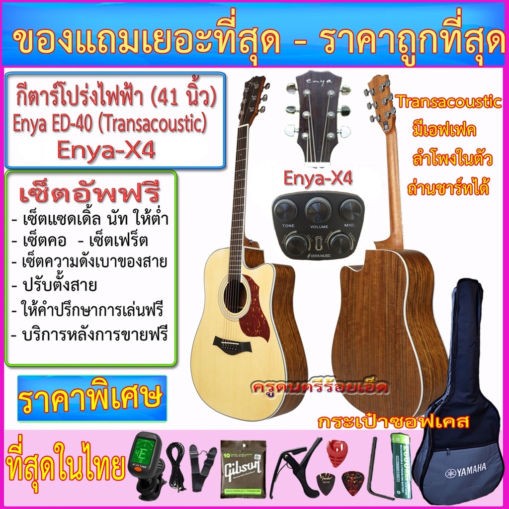 กีตาร์โปร่งไฟฟ้า Enya ED-40 ปิ๊คอัพ Transacoustic Enya X-4+กระเป๋าซอฟเคส+ของแถม 13 รายการ