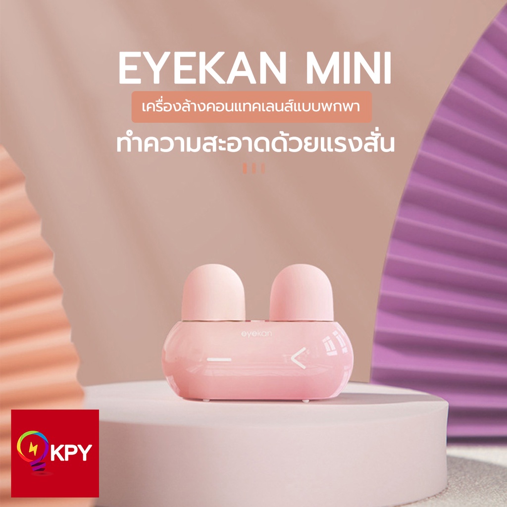 EYEKAN MINI เครื่องล้างคอนแทคเลนส์ แบบพกพา เสียบ USB หรือใส่ถ่าน AAA ใช้ดีมาก !!